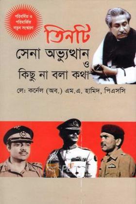 তিনটি সেনা অভ্যুত্থান ও কিছু না বলা কথা