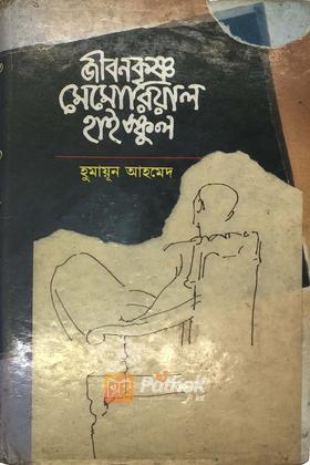 জীবনকৃষ্ণ মেমোরিয়াল হাই স্কুল