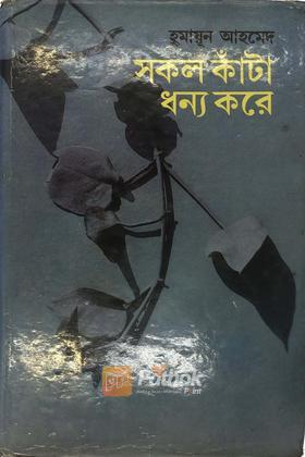 সকল কাঁটা ধন্য করে