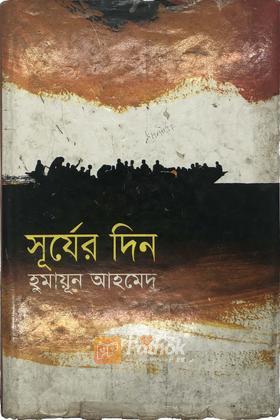 সূর্যের দিন