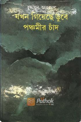 যখন গিয়েছে ডুবে পঞ্চমীর চাঁদ