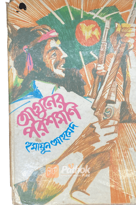 আগুনের পরশমণি