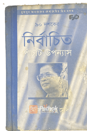 ৯০ দশকের নির্বাচিত পাঁচটি উপন্যাস