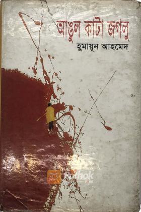 আঙুল কাটা জগলু