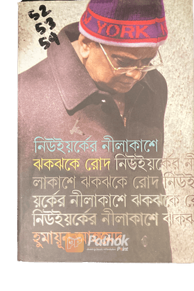 নিউইয়র্কের নীলাকাশে ঝকঝকে রোদ