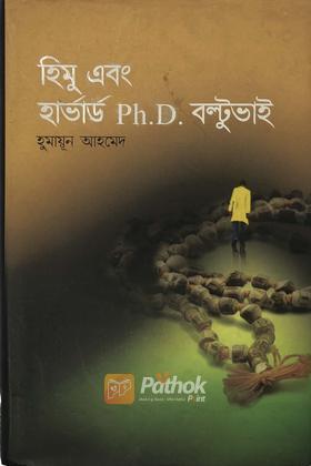 হিমু এবং হার্ভার্ড Ph.D. বল্টুভাই