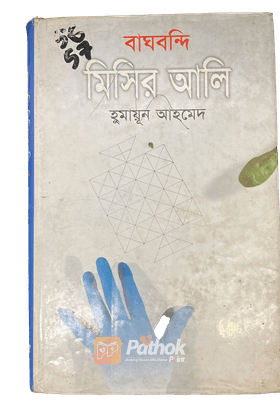 বাঘবন্দি মিসির আলি