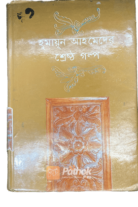 হুমায়ূন আহমেদের শ্রেষ্ঠ গল্প