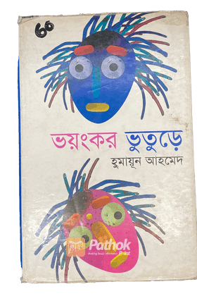 ভয়ংকর ভুতুড়ে