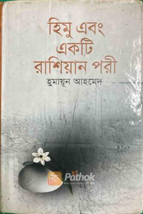 হিমু  এবং একটি রাশিয়ান পরী