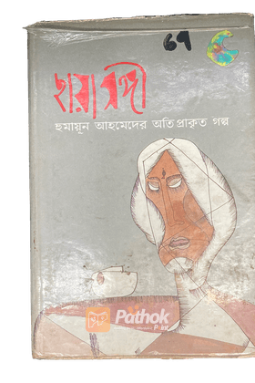 ছায়াসঙ্গী