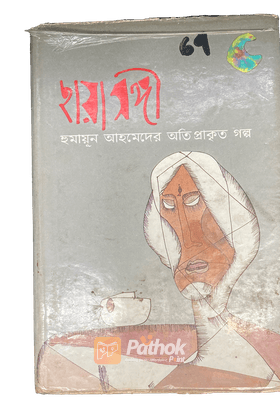 ছায়াসঙ্গী