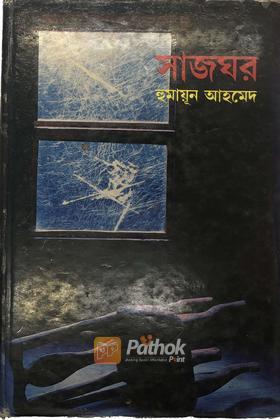 সাজঘর