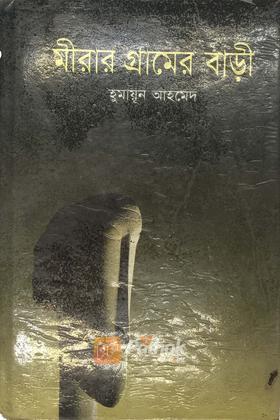 মীরার গ্রামের বাড়ি