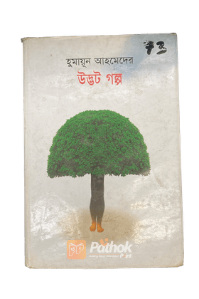 হুমায়ুন আহমেদের উদ্ভট গল্প