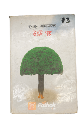 হুমায়ুন আহমেদের উদ্ভট গল্প