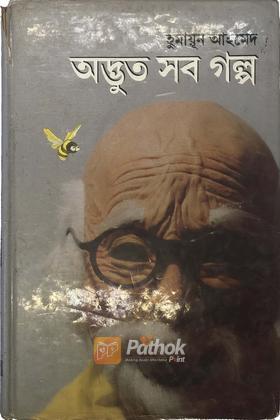 অদ্ভুত সব গল্প