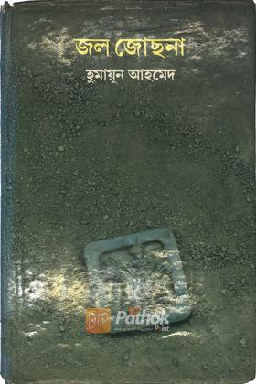 জল জোছনা