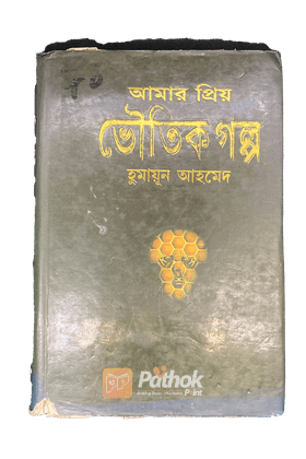 আমার প্রিয় ভৌতিক গল্প