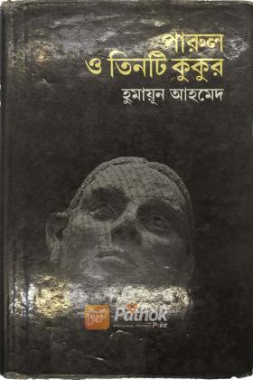 পারুল ও তিনটি কুকুর