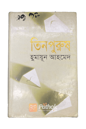 তিনপুরুষ