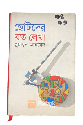 ছোটদের যত লেখা