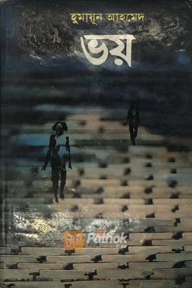 ভয়