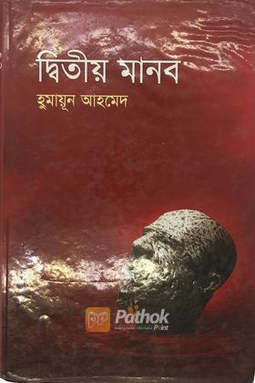 দ্বিতীয় মানব