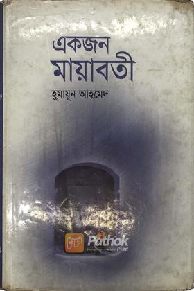 একজন মায়াবতী