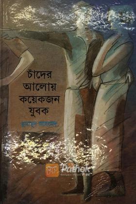 চাঁদের আলোয় কয়েকজন যুবক