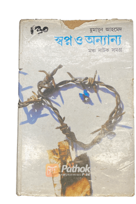 স্বপ্ন ও অন্যান্য মঞ্চ নাটক সমগ্র