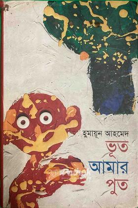 ভূত আমার পুত