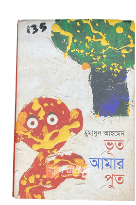 ভূত আমার পুত