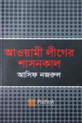 আওয়ামী লীগের শাসনকাল