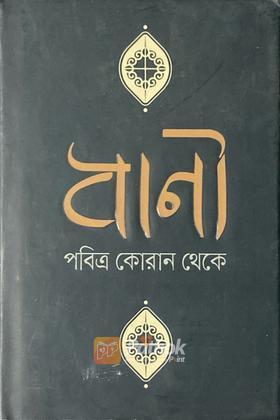 বাণী পবিত্র কোরান থেকে