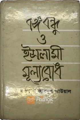 বঙ্গবন্ধু ও ইসলামী মূল্যবোধ