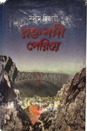 রক্ত নদী পেরিয়ে
