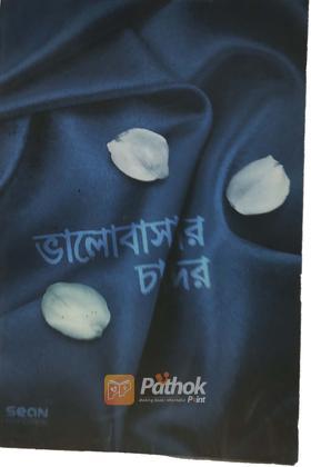 ভালোোবাসার চাদর