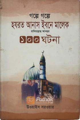 গল্পে গল্পে হযরত আনাস মালেক রা.-এর ১০০ ঘটনা