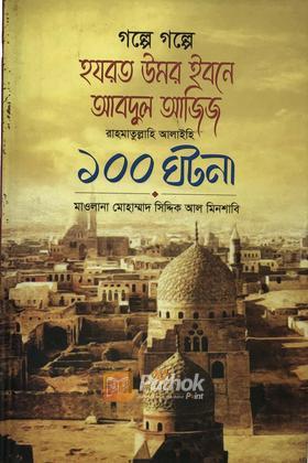 গল্পে গল্পে হযরত উমর ইবনে আব্দুল আজিজ রা.-এর ১০০ ঘটনা