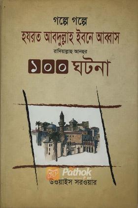 গল্পে গল্পে হযরত আব্দুল্লাহ ইবনে আব্বাস রা.-এর ১০০ ঘটনা