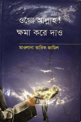 ওগো আল্লাহ ক্ষমা করে দাও