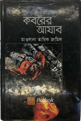 কবরের আযাব