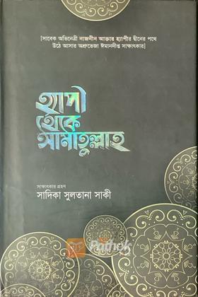 হ্যাপী থেকে আমাতুল্লাহ