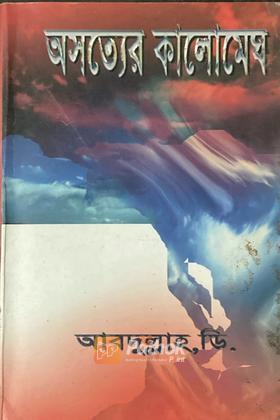 অসত্যের কালোমেঘ