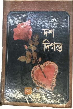 দশ দিগন্ত