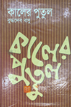 কালের পুতুল