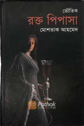 রক্তপিপাসা
