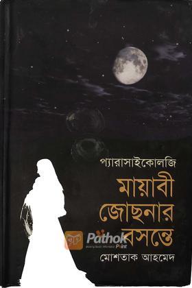 মায়াবী জোছনার বসন্তে