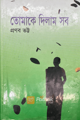 তোমাকে দিলাম সব